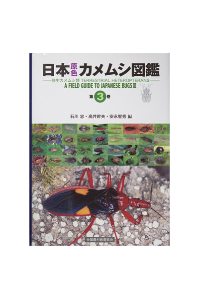 日本原色カメムシ図鑑 第３巻